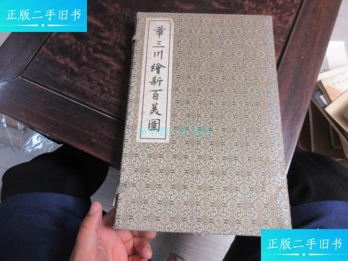 【二手9成新】2002年典藏盒装初版本---华三川绘新百美图(仅印300套)