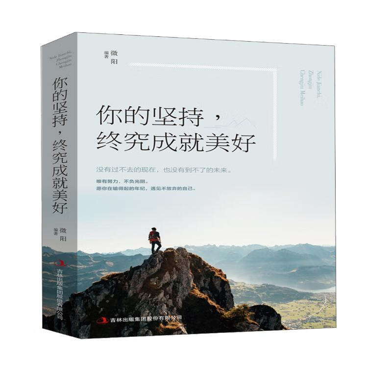 你的坚持，终究成就美好