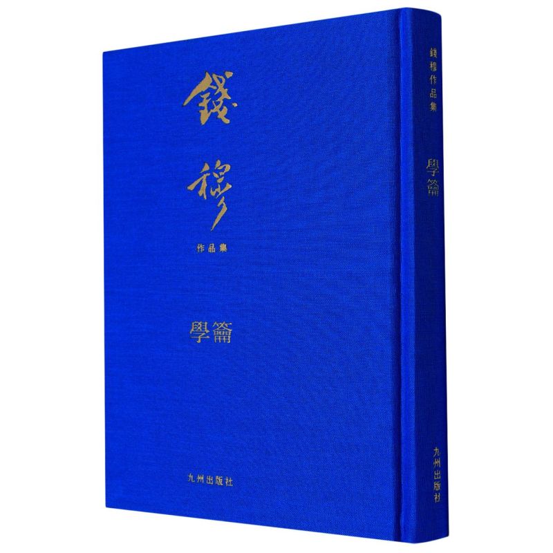 学籥(精)/钱穆作品集
