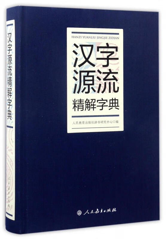 汉字源流精解字典(精)详细解析11700多个汉字形音义发展演变源流，北大语言文字学家主编，荣获多项出版大奖。