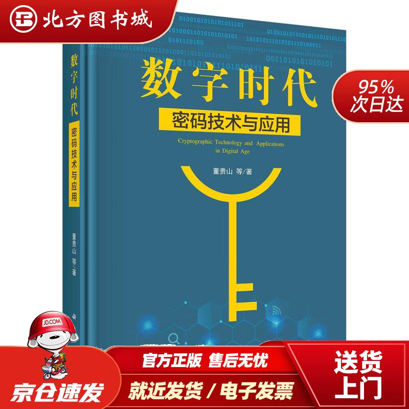 【正版现货】数字时代密码技术与应用董贵山等 北方图书城