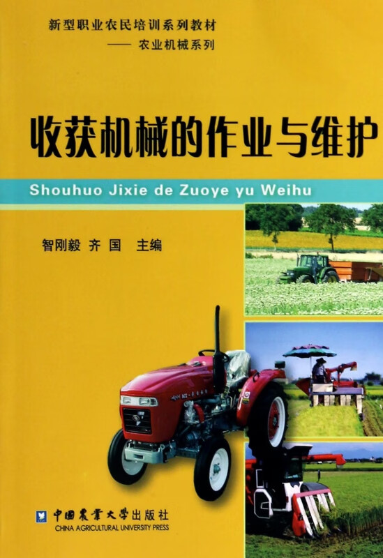 收获机械的作业与维护(新型职业农民培训系列教材)/农业机械系列