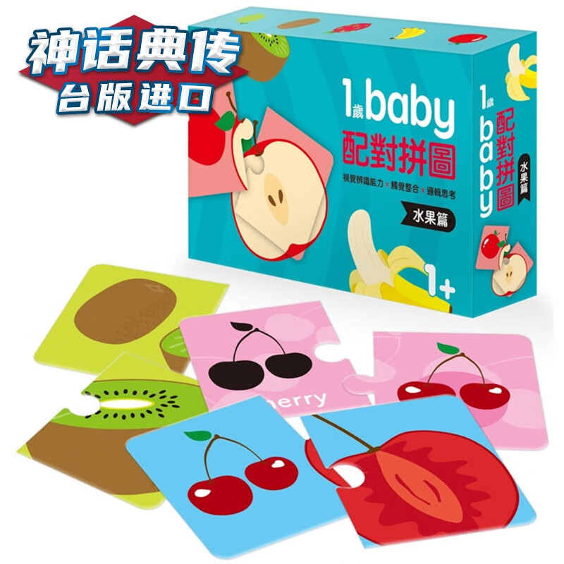 １岁Baby配对拼图：水果篇 时报书 小时报编辑部 台正版 原版 繁体中文版进口书