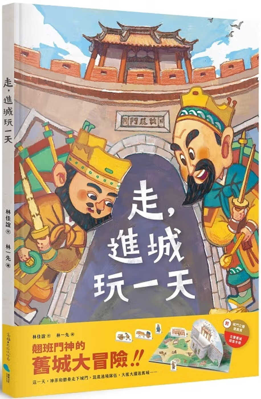 预售 林佳谊 走，进城玩 蔚蓝文化