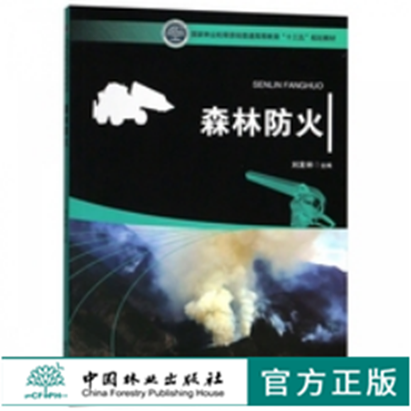 森林防火 9727 国家林业和草原局普通高等教育十三五规划教材 中国林业出版社