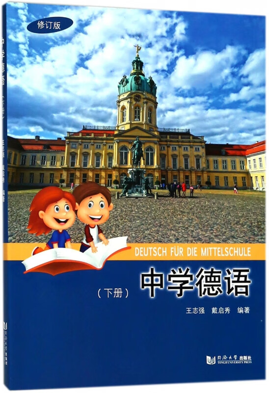 中学德语(下修订版)