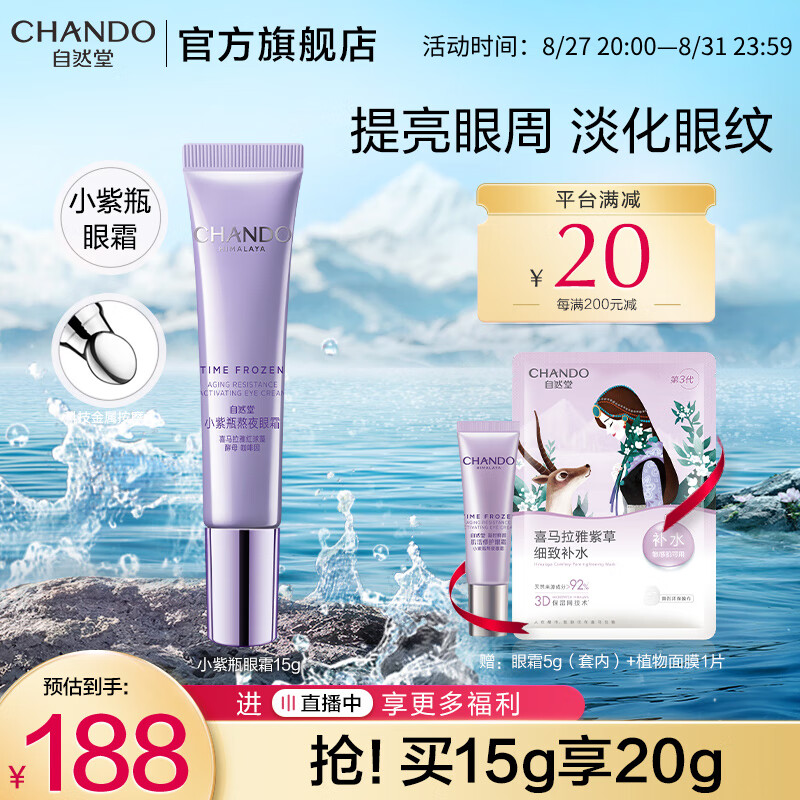 自然堂眼霜 凝时小紫瓶熬夜眼霜提亮眼周淡化细纹 生日情人节礼物送女友 【现货推荐】眼霜15g