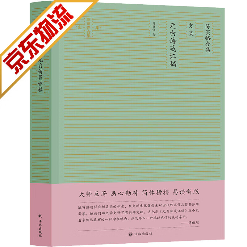 【官方正版】陈寅恪合集 史集 元白诗笺证稿