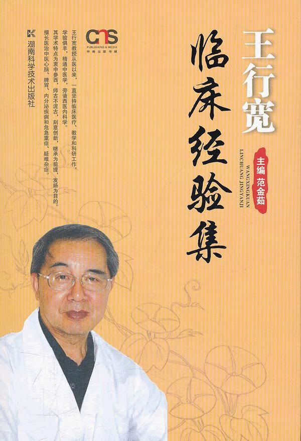 王行宽临床经验集【上新】