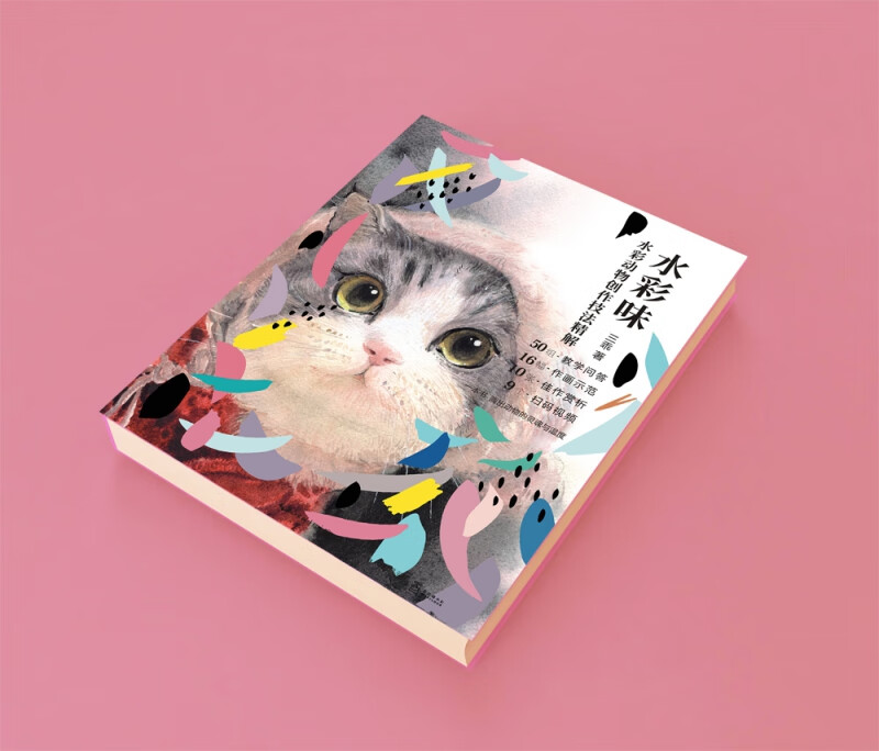 水彩味(水彩动物创作技法精解)(精)