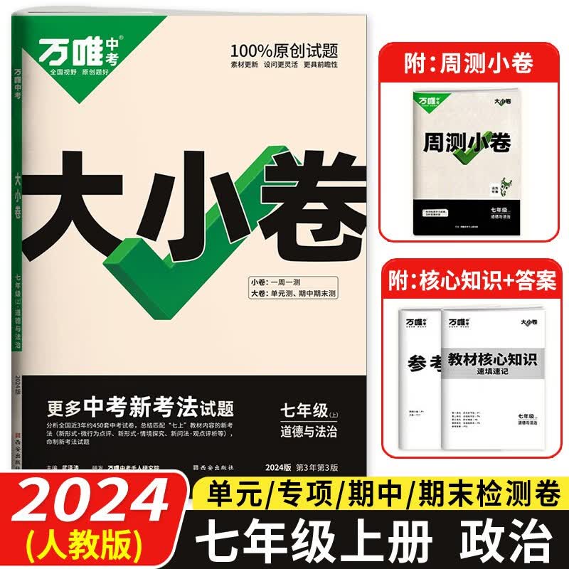 2024版万唯中考大小卷七年级上册道德与法治人教版含周测小卷答案教材核心知识共3册