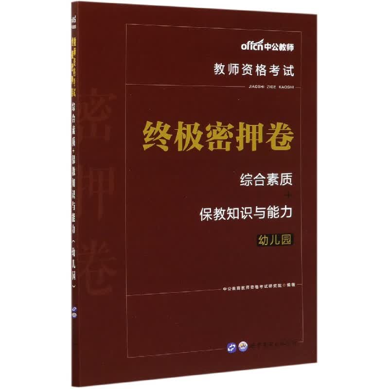 综合素质+保教知识与能力终极密押卷(幼儿园教师资格考试)