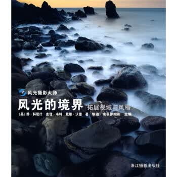 风光的境界:拓展视感与风格 [英] 科尼什,[英] 韦特,[英] 沃德 著,胡齐放,虞颖,朱佳 译