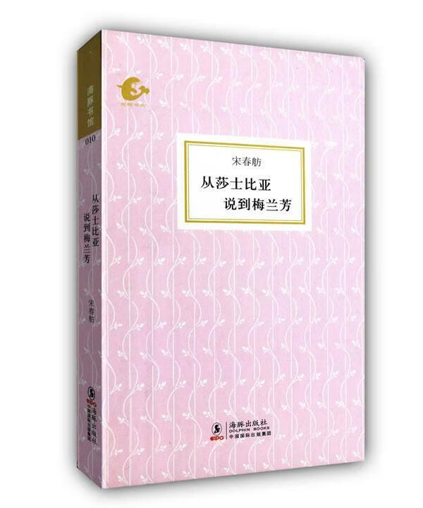海豚书馆--从莎士比亚说到梅兰芳 宋春舫