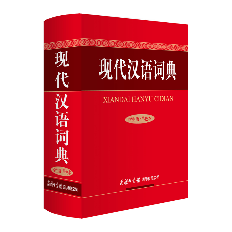 学生版现代汉语词典 单色本商务印书馆汉字词语 现代汉语词典第七版