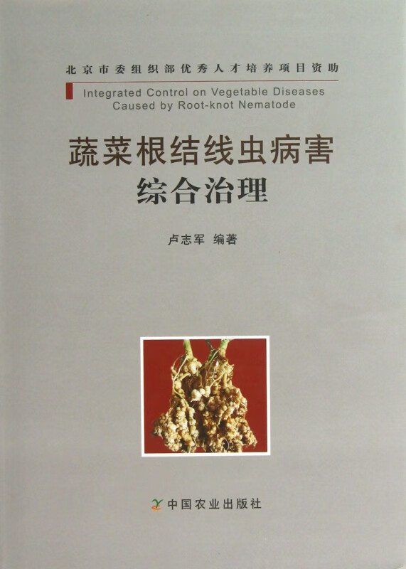 蔬菜根结线虫病害综合治理(精)