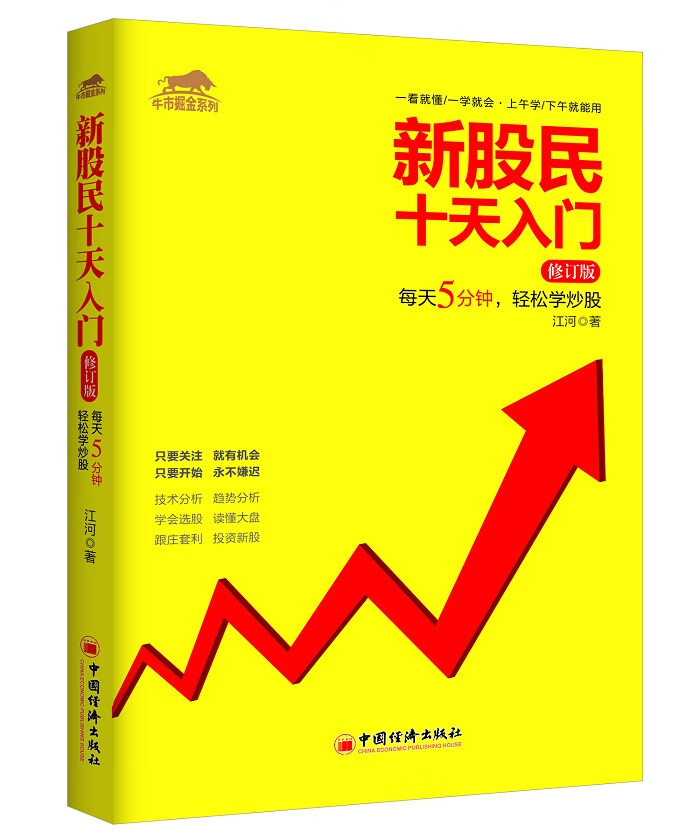 新股民十天入门【正版图书】