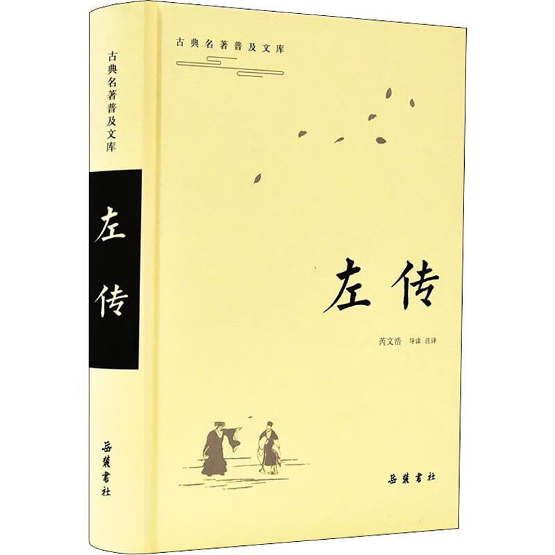 左传