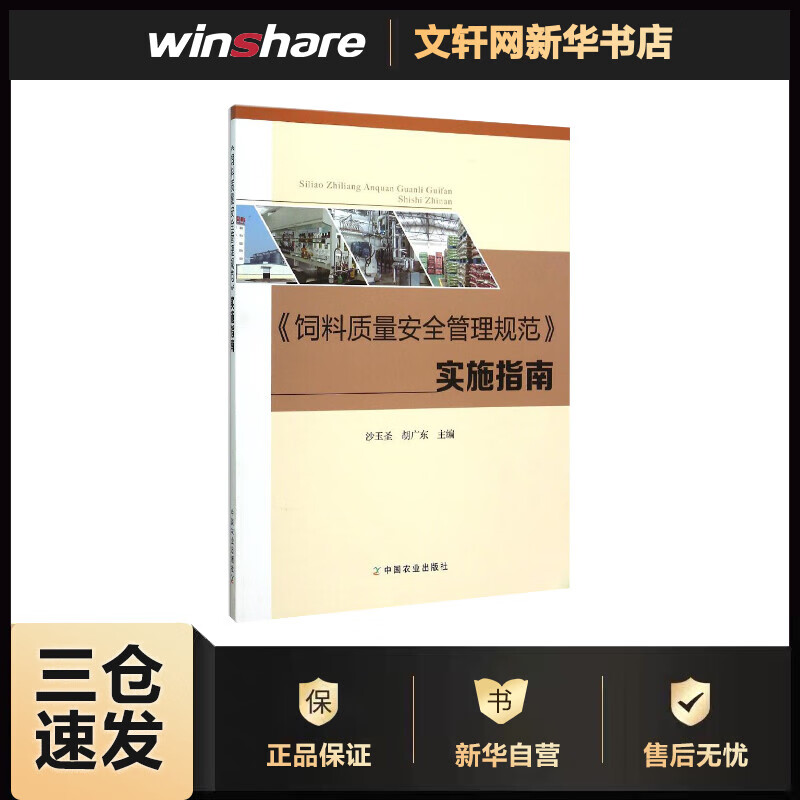 《饲料质量安全管理规范》实施指南 沙玉圣,胡广东 主编 书籍