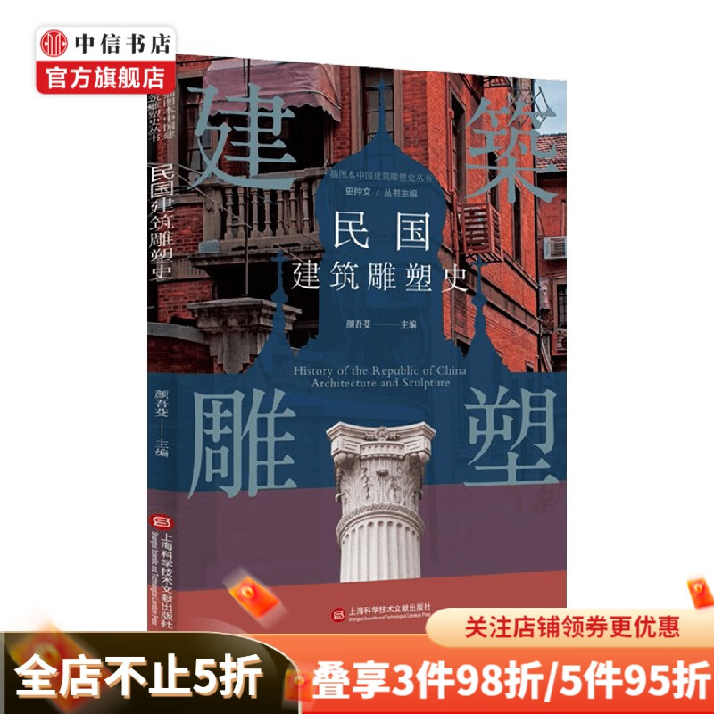 民国建筑雕塑史 颜吾芠 编著 建筑史
