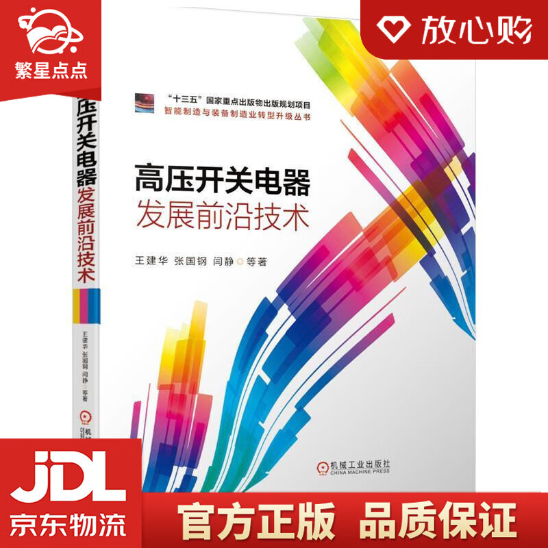 【新华书店正版图书】高压开关电器发展前沿技术 王建华,张国钢,闫静 著 机械工业出版社 正版图书