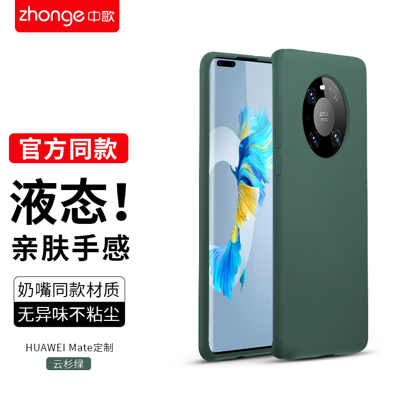 中歌 华为Mate40/40E真液态硅胶手机壳40Pro+保护套5G全包防摔超薄防指纹男女网红款通用 Mate40Pro【云杉绿】真液态硅胶·亲肤手感