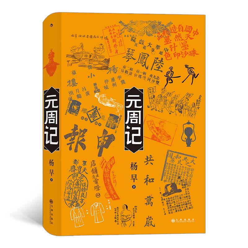 元周记（《民国了》续篇）