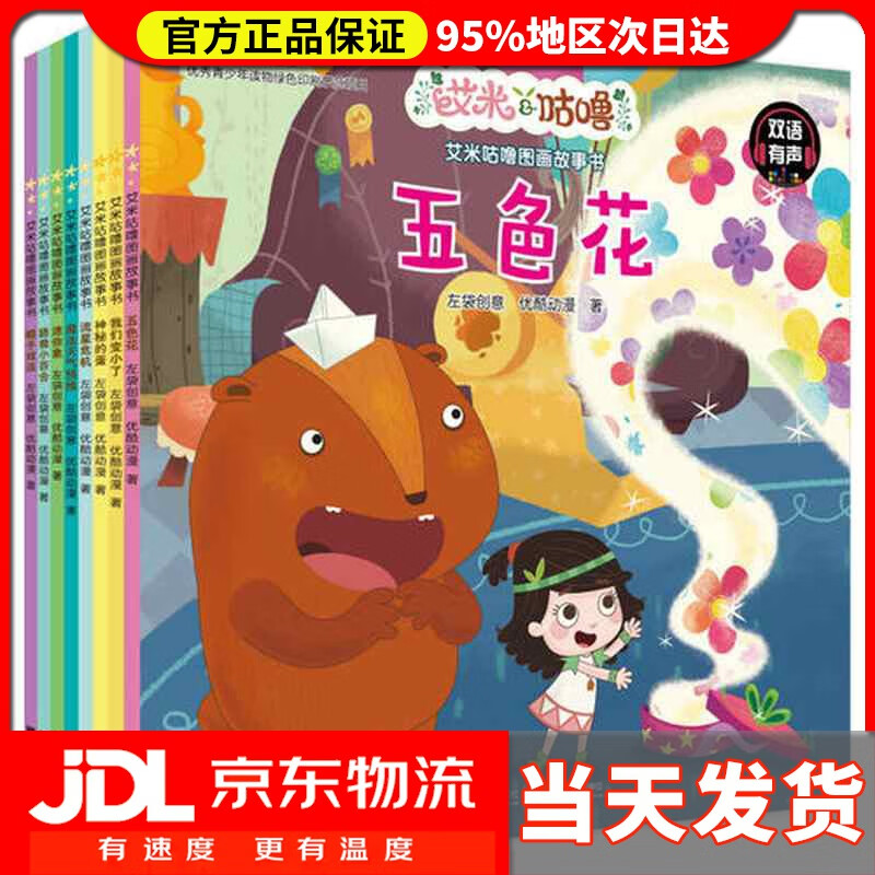 【 送货上门】艾米咕噜故事图画书(套装全8册)