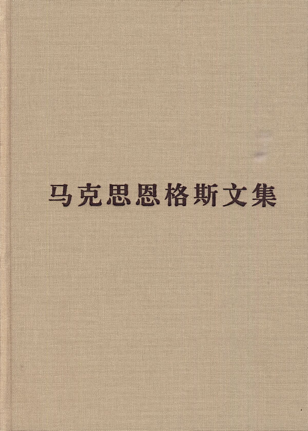 马克思恩格斯文集(第八卷)
