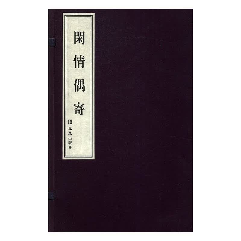 闲情偶寄 李渔 凤凰出版社 国学/古籍 书籍