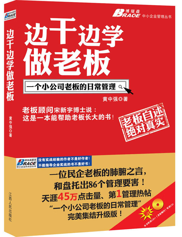 边干边学做老板 黄中强著