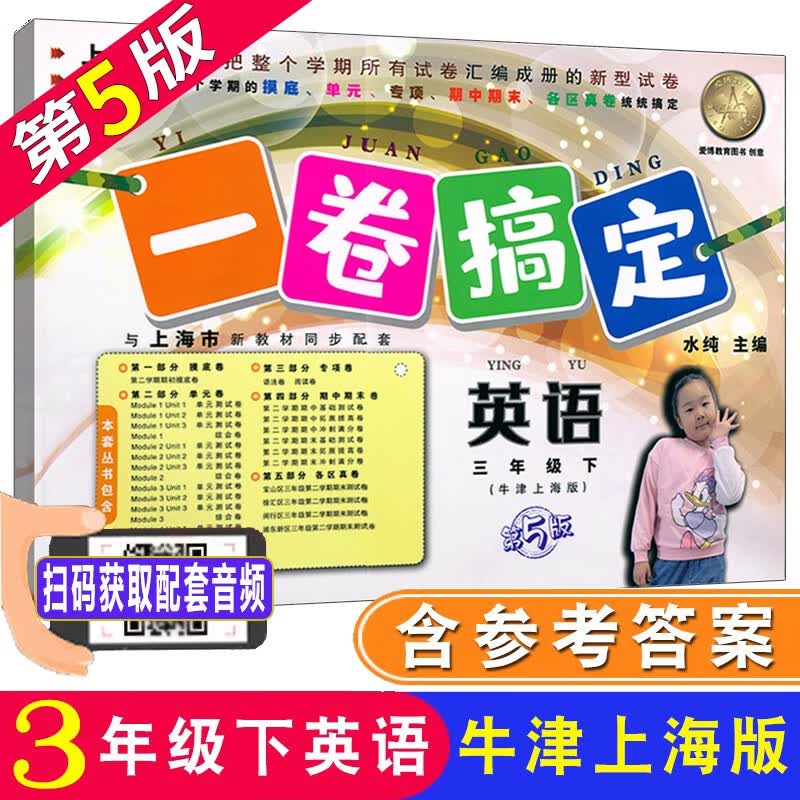 一卷搞定 英语三年级第二学期3年级下 第5版 牛津N版上海小学教材同步配套单元期中期末测试卷