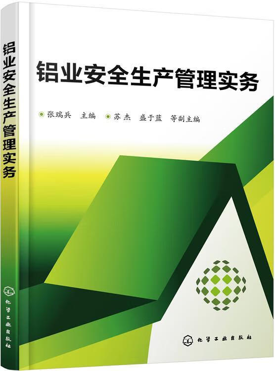 铝业生产管理实务 张瑞兵 管理 9787122259493