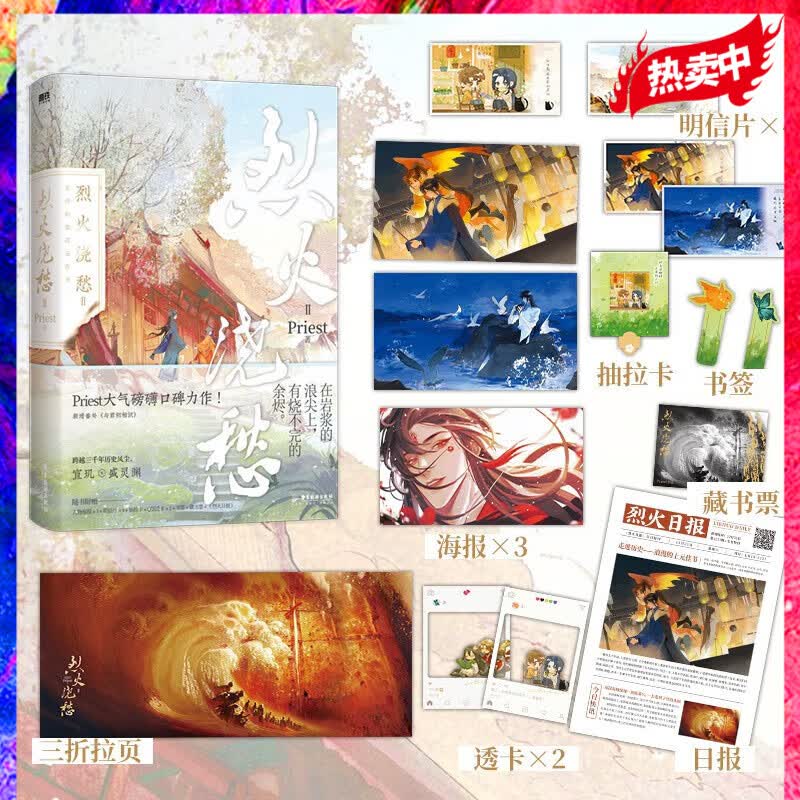 烈火浇愁2 新增番外与君初相识 Priest默读 镇魂后新作