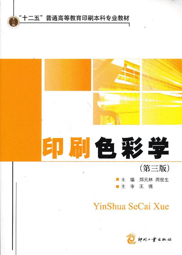 印刷色彩学 郑元林,周世生 编【正版书】