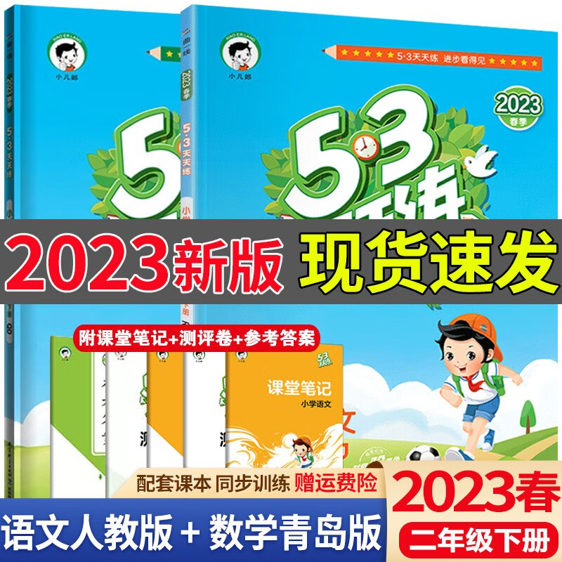 送黄冈作文】2023春53天天练二年级下册语文数学人教版五三天天练2年级下册课本同步练习册测试卷课堂练习题 【山东适用】二年级下册 语文+数学 青岛六三制