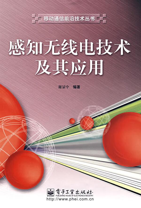 感知无线电技术及其应用【正版图书】