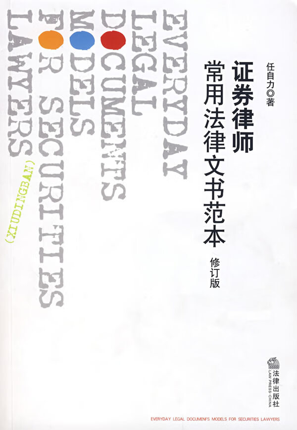 证券律师常用法律文书范本(修订版)【正版图书】