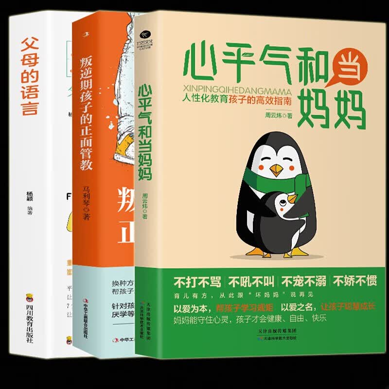 正版速发 心平气和当妈妈+叛逆期孩子的正面管教+父母的语言激发儿童性格情商培养好习惯好妈妈父母育儿图书籍畅销书排行榜 【店长推荐】心平气和当妈妈（3册）