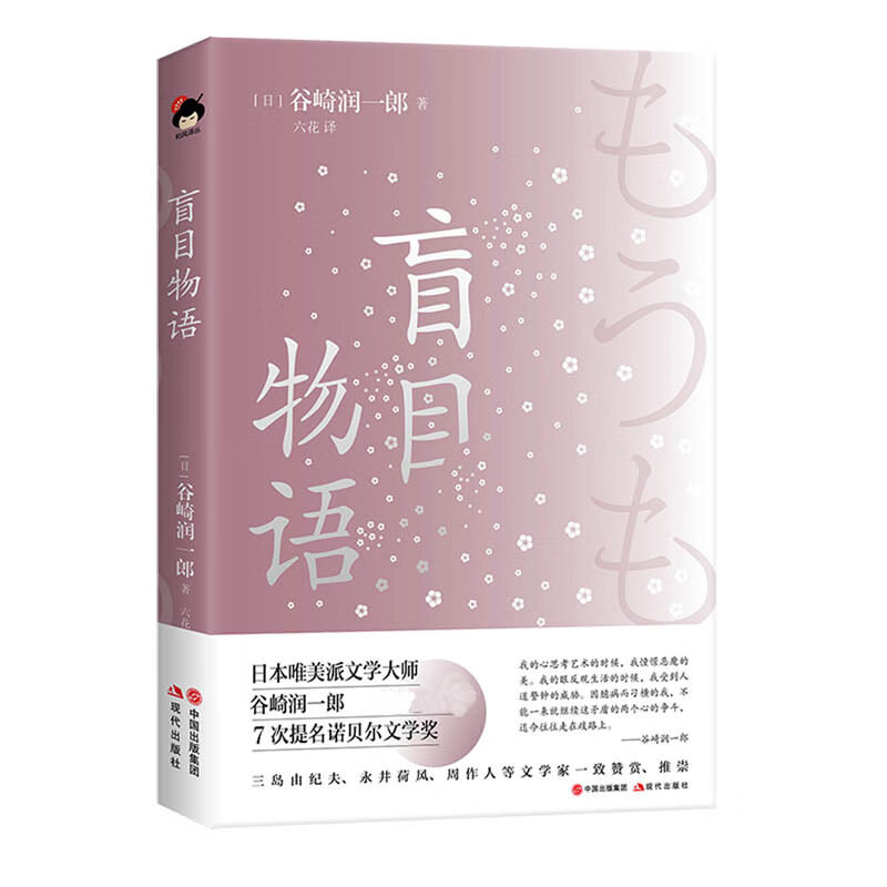 盲目物语(精)
