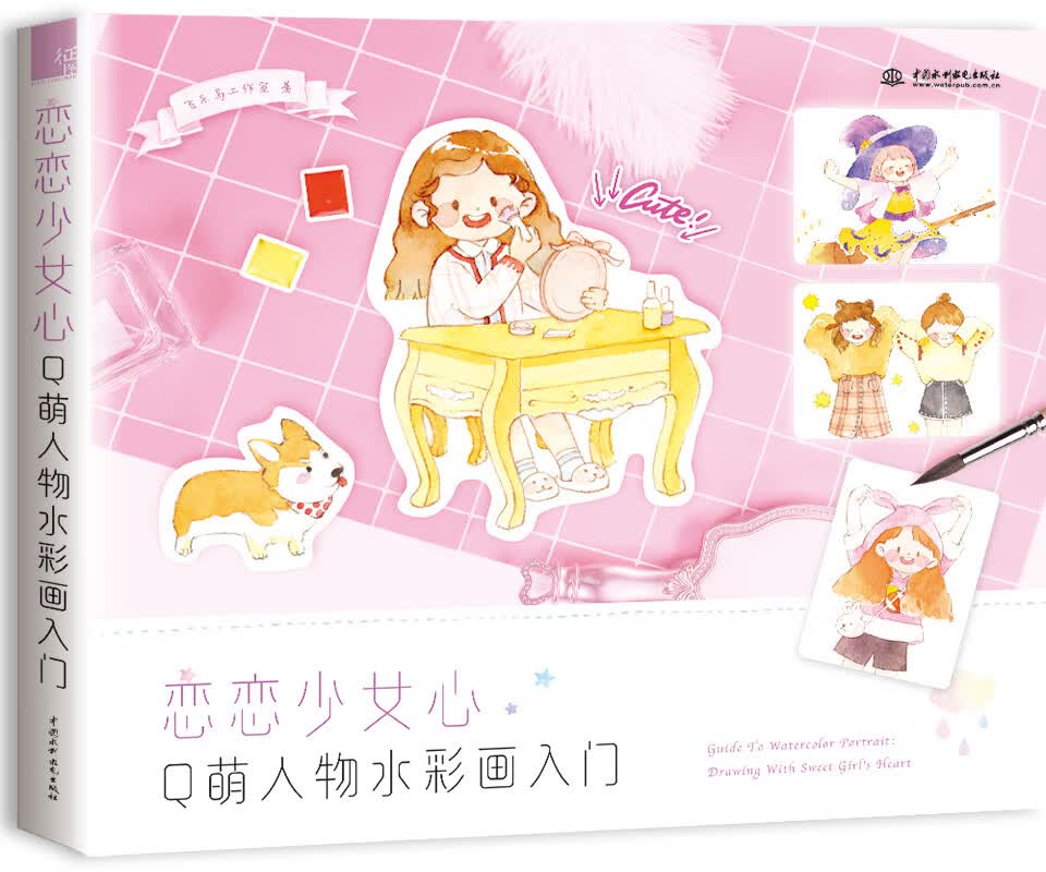 恋恋少女心 Q萌人物水彩画入门【正版图书】