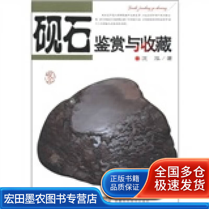 砚石鉴赏与收藏【正版好书】