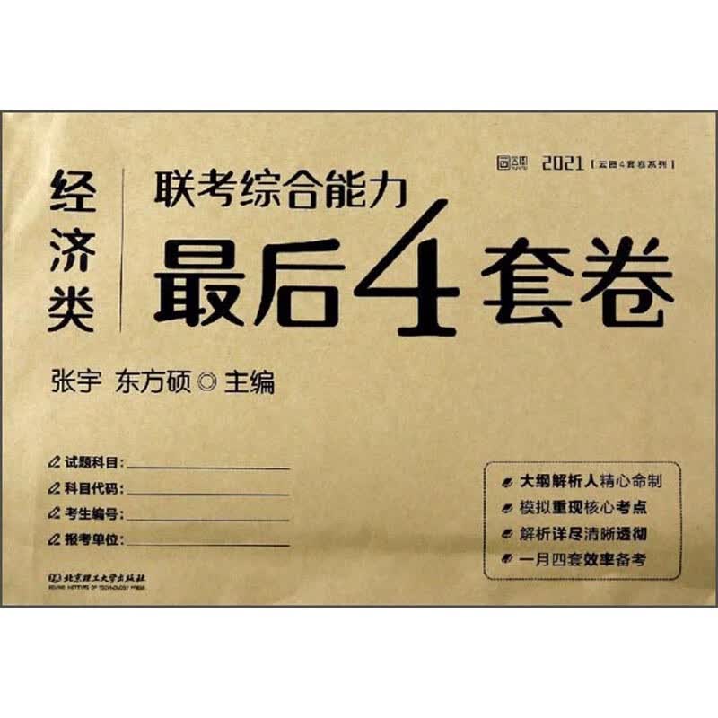 经济类联考综合能力最后4套卷（2021）/云图4套卷系列