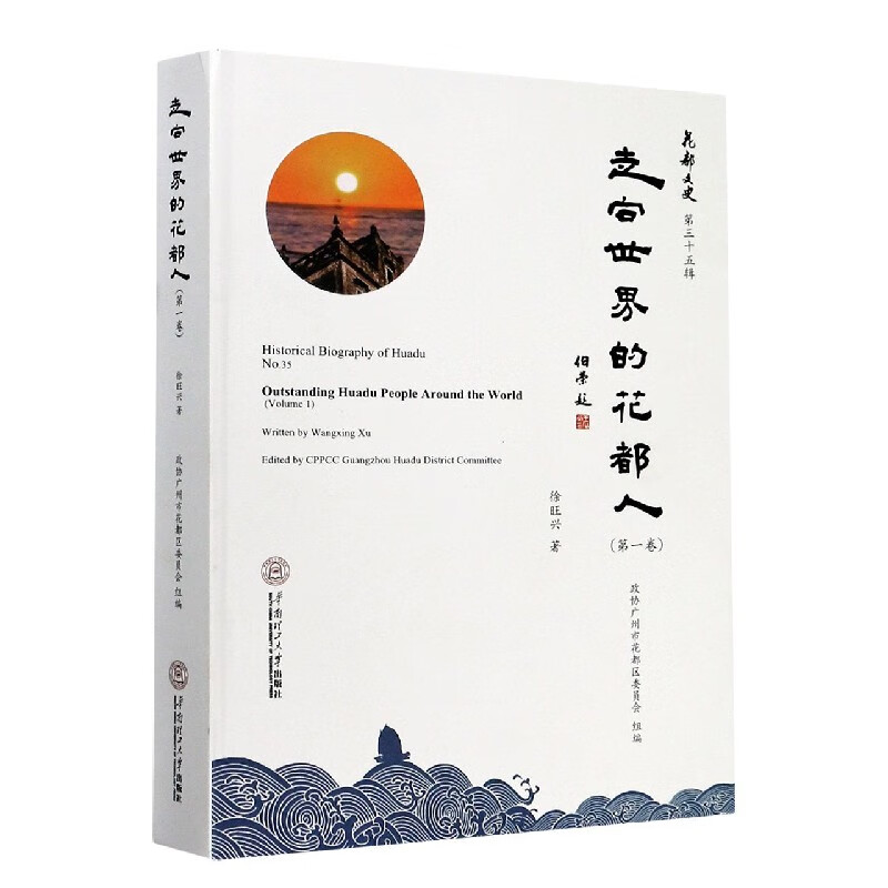 走向世界的花都人(第1卷)(精)/花都文史