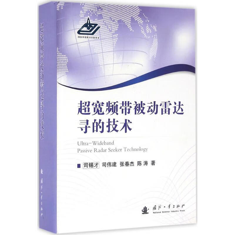 超宽频带被动雷达寻的技术 司锡才等 国防工业出版社 9787118106466