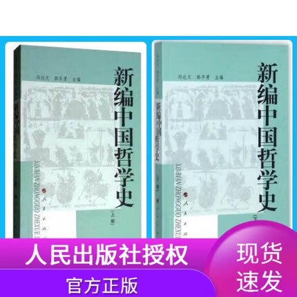 新编中国哲学史系列 共2册