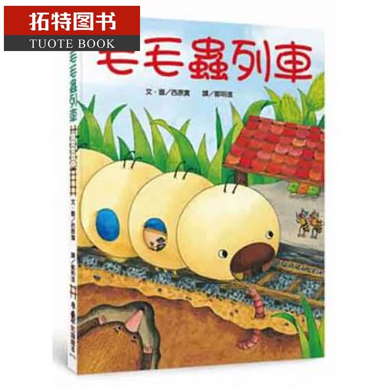 现货 毛毛虫列车（二版） 小鲁文化台版原版书籍