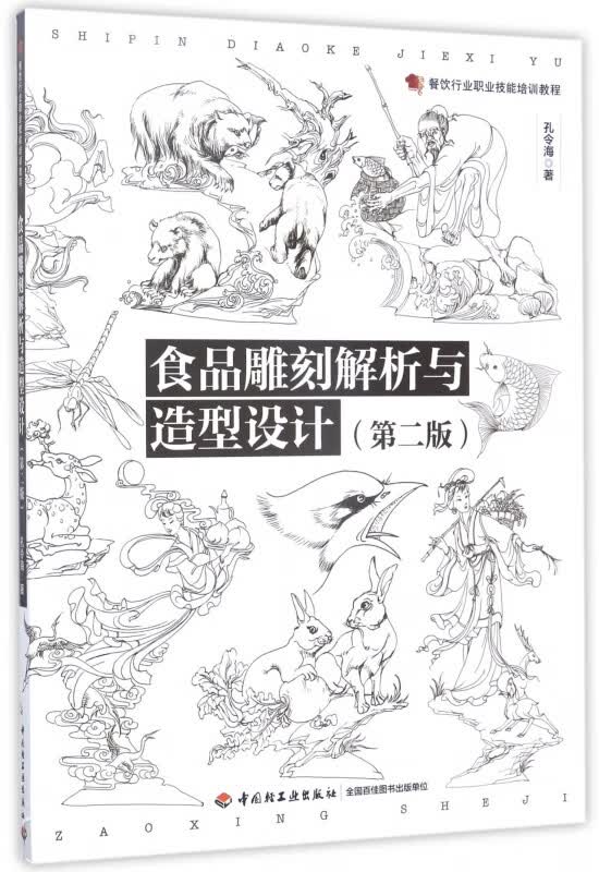 食品雕刻解析与造型设计(第2版餐饮行业职业技能培训教程)