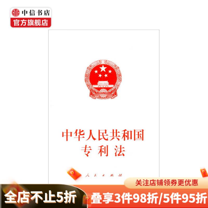 中华人民共和国专利法 人民出版社 编 中信书店