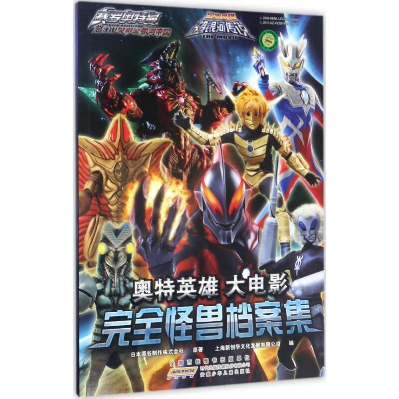 奥特英雄大电影完全怪兽档案集